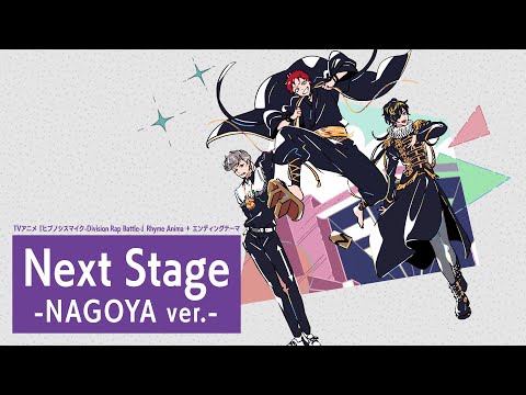 【EDムービー】TVアニメ『ヒプノシスマイク-Division Rap Battle-』Rhyme Anima ＋｜Next Stage -NAGOYA ver.-