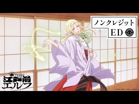 TVアニメ「江戸前エルフ」ノンクレジットED│Cody・Lee(李)「おどる ひかり」