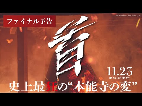 映画『首』ファイナル予告【11月23日（木・祝）公開】