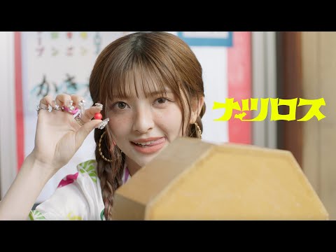 甲田まひる (Mahiru Coda) - ナツロス (Official Music Video) 【映画『#ババンババンバンバンパイア』挿入歌】