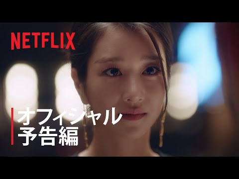 サイコだけど大丈夫 | 公式予告編 | Netflix