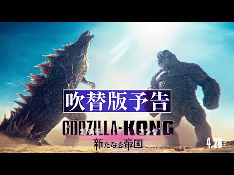 【最新映像】『ゴジラxコング 新たなる帝国』吹替版予告＜4月26日公開＞