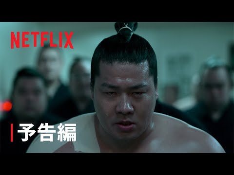 『サンクチュアリ -聖域-』本予告 - Netflix