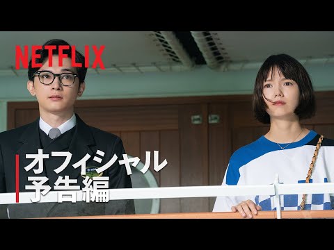 『クレイジークルーズ』予告編 - Netflix