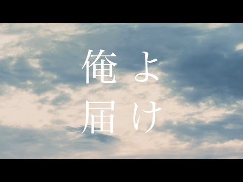 忘れらんねえよ - 俺よ届け(映画「何者」劇中曲) [MUSIC VIDEO]