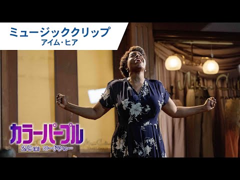 映画『カラーパープル』ミュージッククリップ（アイム・ヒア）2024年2月9日（金）公開