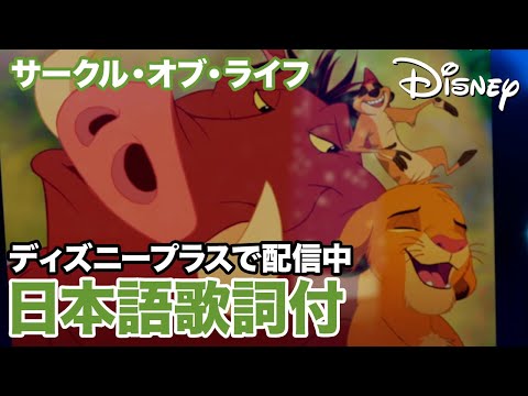 ディズニー・ミュージック・ショーケース／サークル・オブ・ライフ｜ディズニープラス