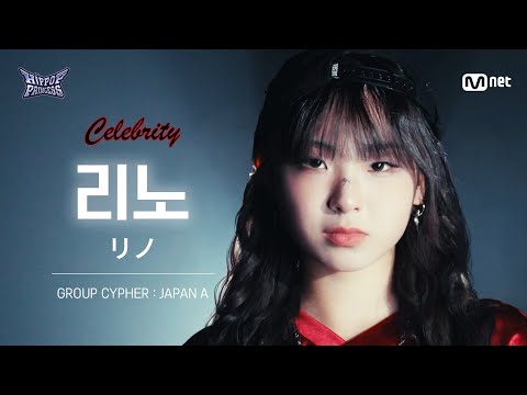 [#힙팝프린세스/직캠] 리노 JAPAN A | 𝑪𝒆𝒍𝒆𝒃𝒓𝒊𝒕𝒚 @GROUP CYPHER