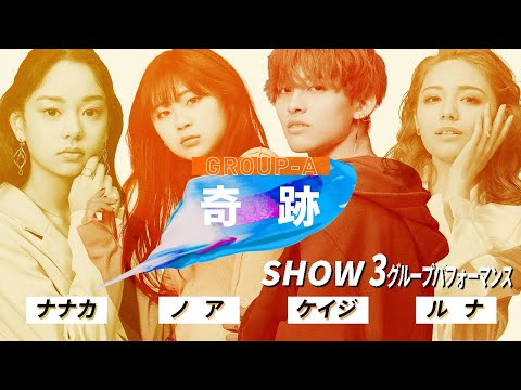 【SHOW3_パフォーマンス映像】奇跡／ケイジ、ノア、ナナカ、ルナ