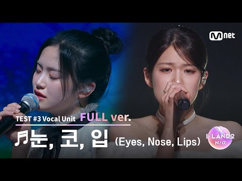 [I-LAND2/4회 풀버전] &#039;김민솔, 윤지윤&#039; ♬눈, 코, 입 (Eyes, Nose, Lips) - TAEYANG @유닛 배틀 &#039;보컬 유닛&#039;