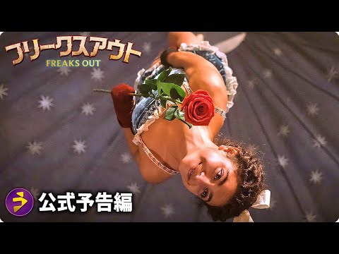 映画『フリークスアウト』本予告