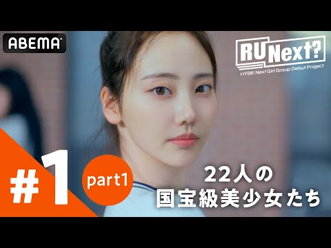 【1話(1/4)】「顔面国宝だらけ」日本の美少女練習生7名も挑戦 | 新サバイバル番組【RUNext? #アユネク】アベマで配信中！