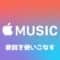 Apple Music（ミュージック）で歌詞を見る方法！出ない時の対処法とは？