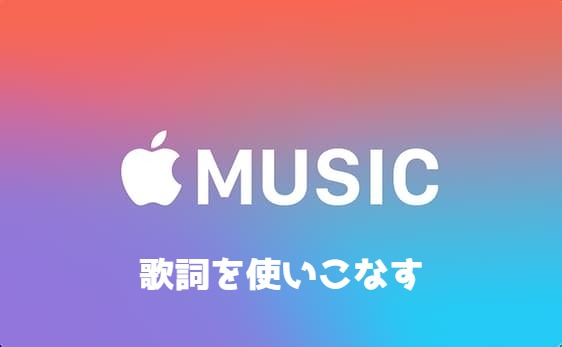 Apple Music ミュージック で歌詞を見る方法 出ない時の対処法とは