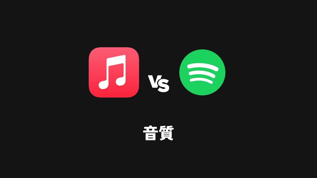 Apple MusicとSpotifyを比較