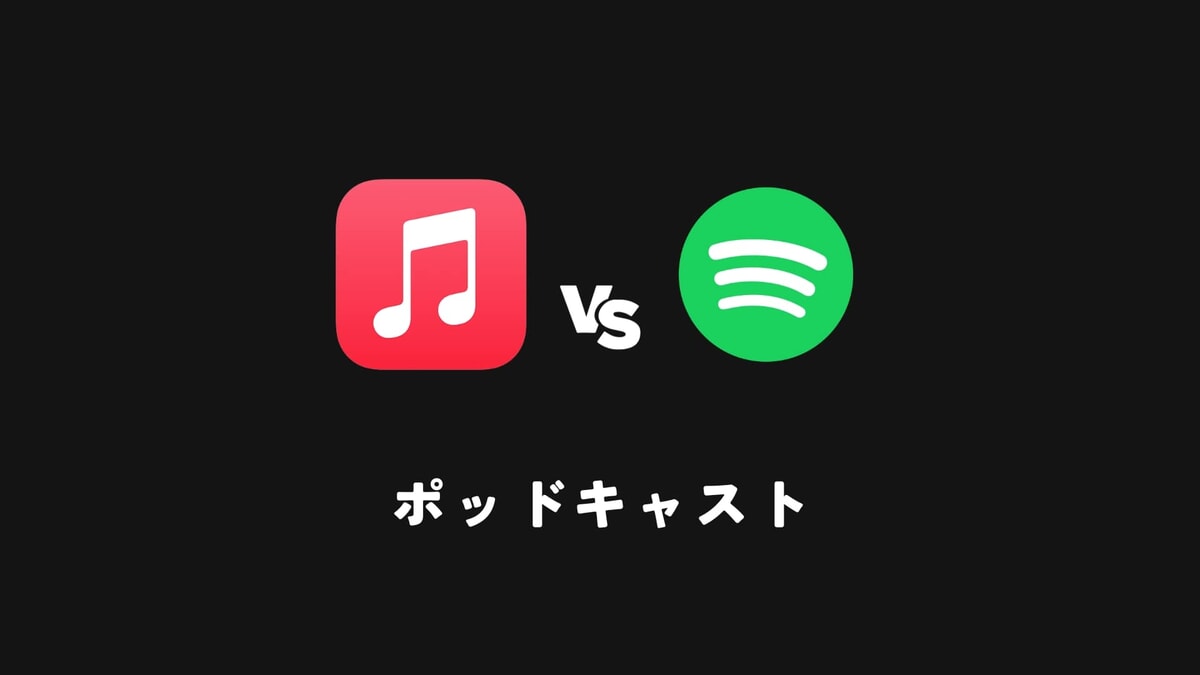 Apple MusicとSpotifyを比較