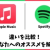 2020年版SpotifyとApple Musicの比較！オススメはどっち？