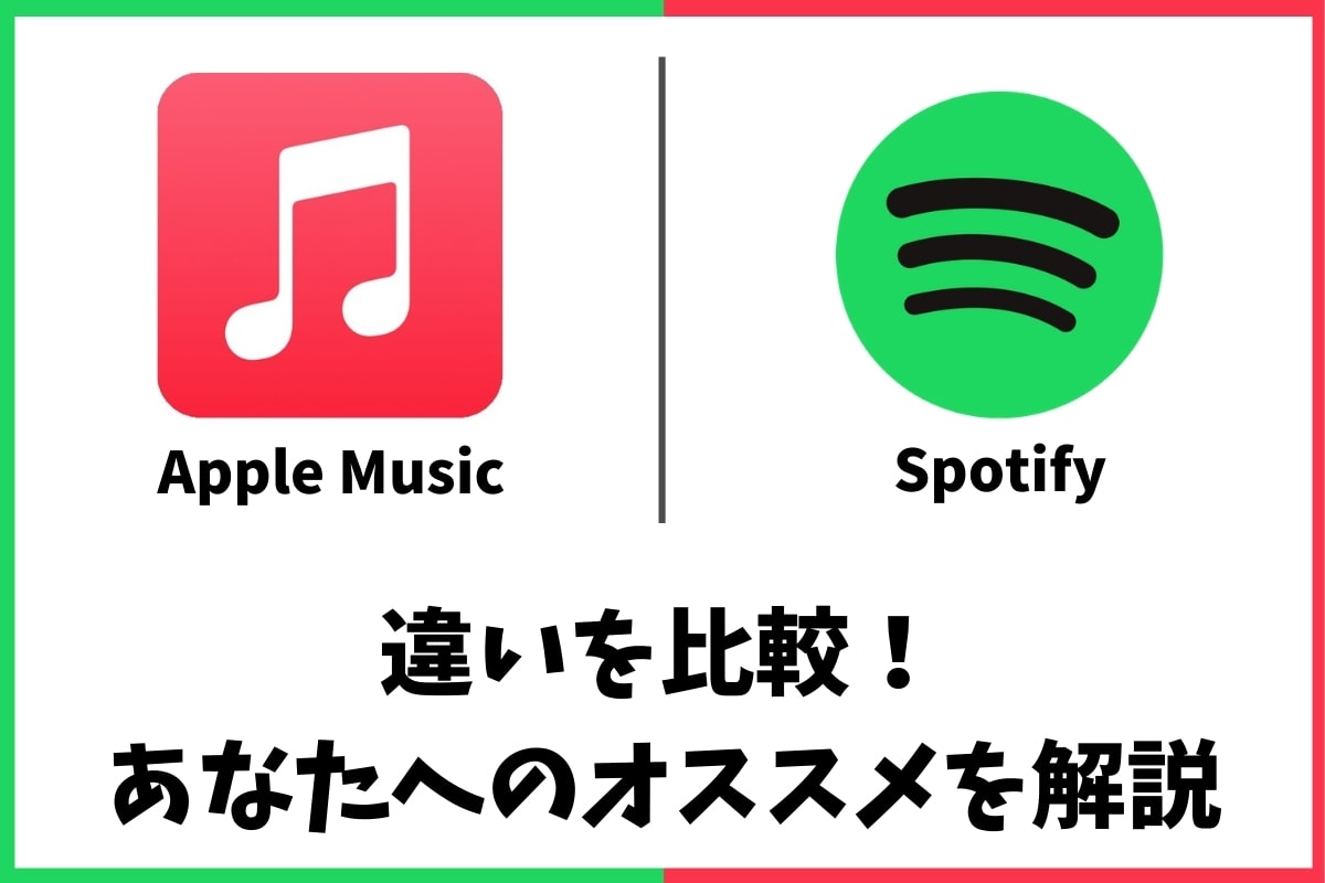 2020年版SpotifyとApple Musicの比較！オススメはどっち？