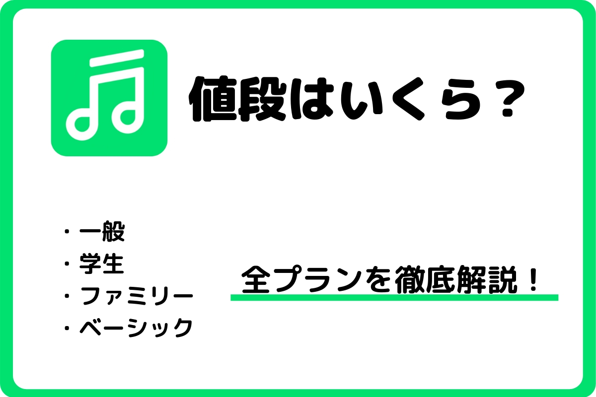 Line Musicの値段はいくら ６つの月額と年額を解説