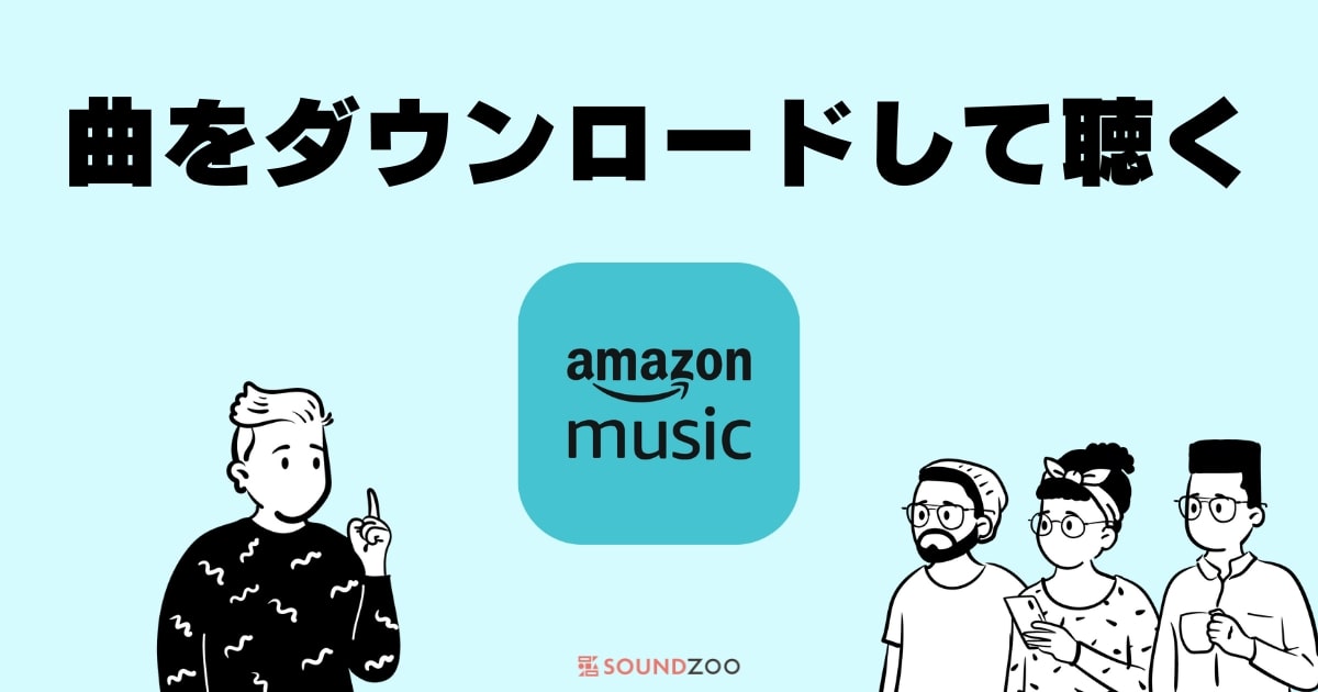 Amazon Music(Unlimited・Prime)で曲をダウンロード！保存先変更や削除方法も解説