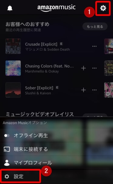 Amazon Musicの設定画面の開き方