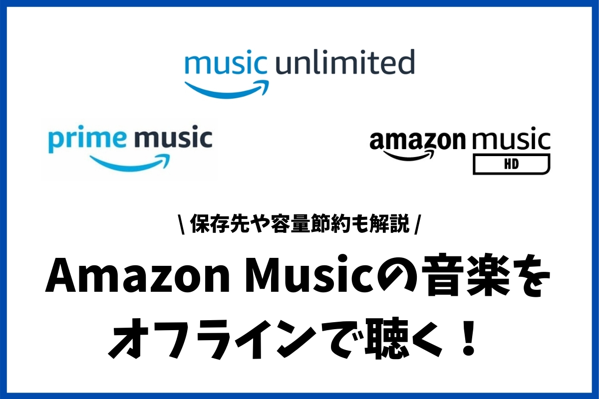 Amazon Musicで音楽をダウンロード 保存先やオフライン再生の方法とは