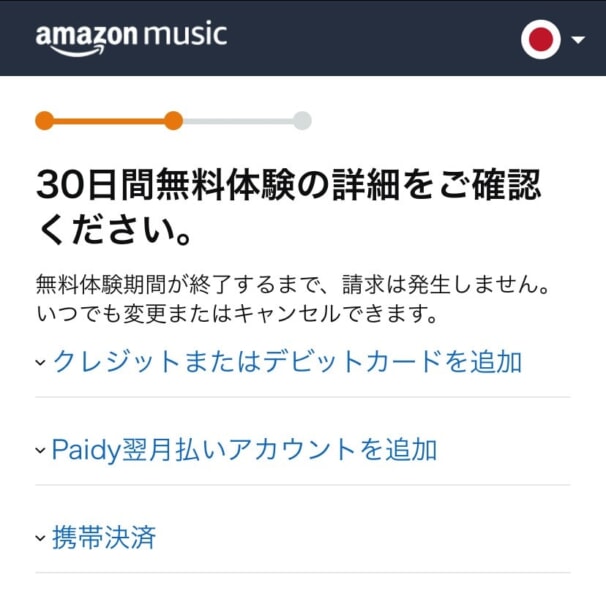 Amazon Music Unlimitedを無料で始める方法