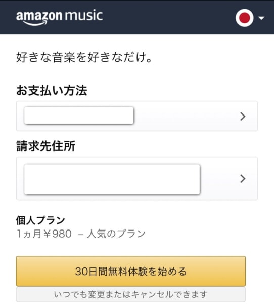 Amazon Music Unlimitedを無料で使う方法 その後はどうなる