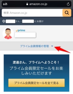プライム会員を解約する方法