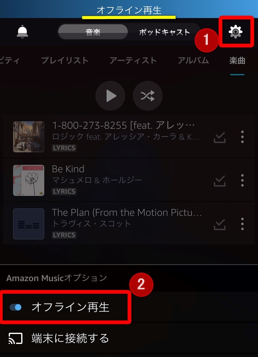 Amazon Musicで音楽をダウンロード 保存先やオフライン再生の方法とは