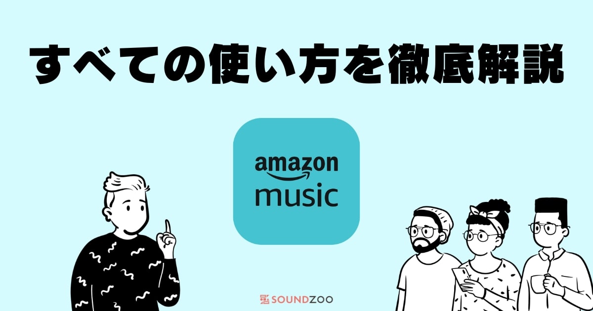 2023年最新！全20のAmazon Musicの使い方！Prime、Unlimited対応