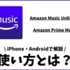 2020年最新！Amazon Musicの使い方 総ガイド集！Prime、Unlimited対応