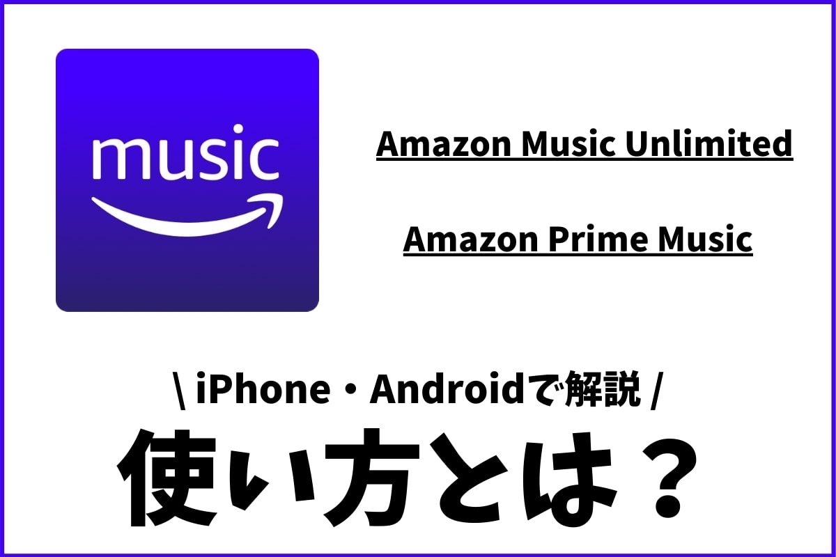 22年最新 全のamazon Musicの使い方 Prime Unlimited対応