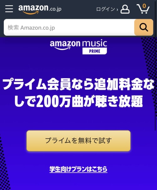Amazon Prime Musicを無料で始める方法