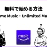 Amazon Musicを無料で登録！UnlimitedとPrimeの始め方とは？