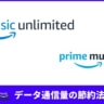 Amazon Musicの通信量を節約する2つの設定＆使いこなしたい機能