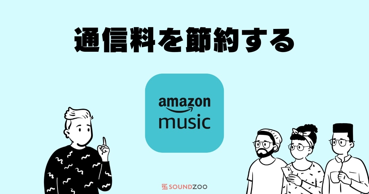 Amazon Musicで通信量を節約する2つの設定＆機能を解説！