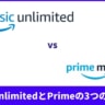 Amazon Music『Unlimited』と『Prime』3つの違いとは？