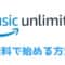 無料で始めるAmazon Music Unlimited！3分でできる始める手順
