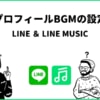 LINEのBGMに音楽を設定する方法！LINE MUSICを使う！