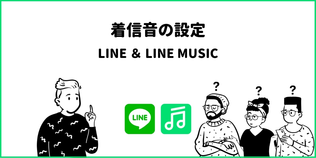 LINEの着信音をカスタマイズ！LINE MUSICから好きな音楽を設定する方法