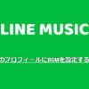 LINEの自分のプロフィールにBGMをラインミュージックで設定する方法