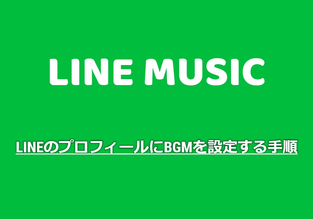 Lineのbgmに音楽を設定する方法 ラインミュージックを使う