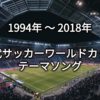 【洋楽】サッカーFIFAワールドカップの歴代公式テーマソング