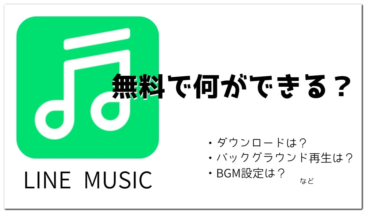 Line Musicって無料でも使えるの 料金や機能を徹底解説