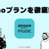 Amazon Musicワンデバイス・Echoプランとは？おすすめデバイス5選も解説