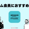 プライム会員なら『Amazon Music Unlimited』を使うべき3つの納得の理由とは？