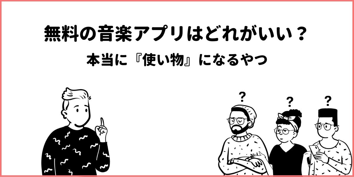 スマホで音楽を聴く5つの方法 おすすめは音楽サブスク