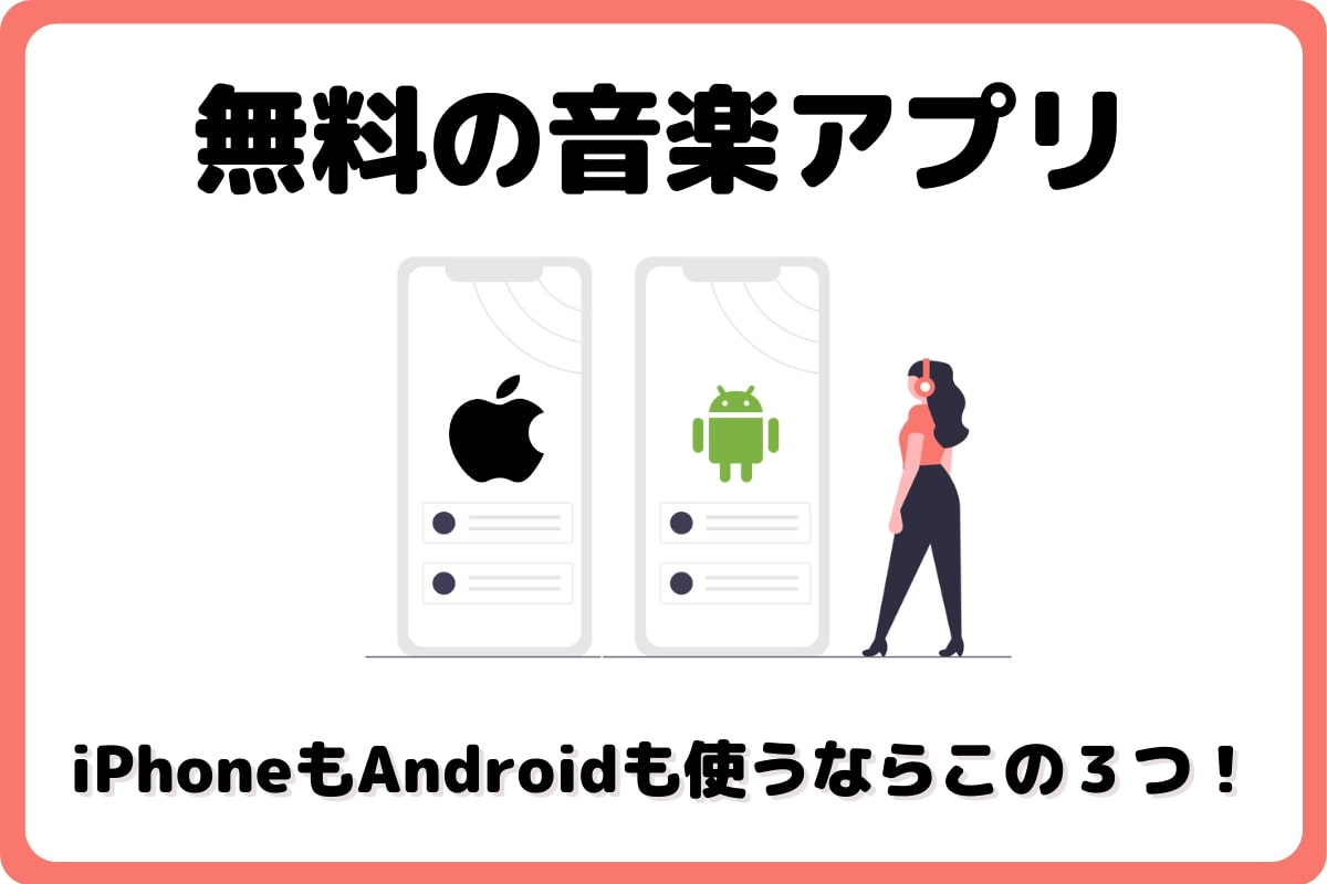 アプリ android 無料 音楽