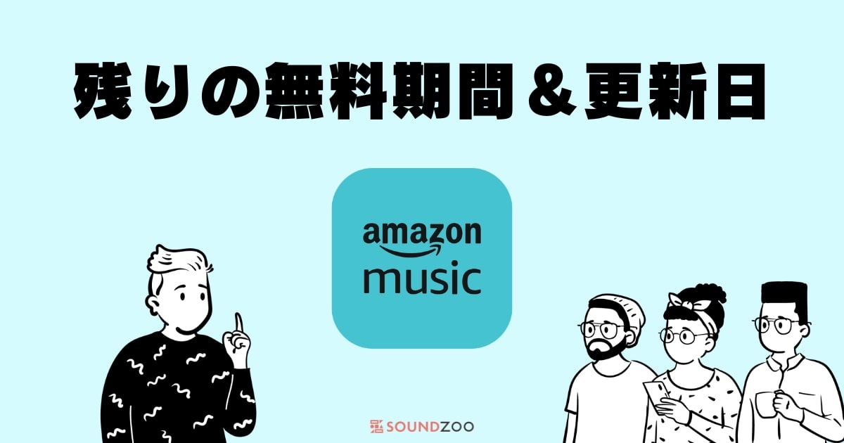 Amazon Music残りの無料期間＆更新日の確認方法！料金発生前に辞める